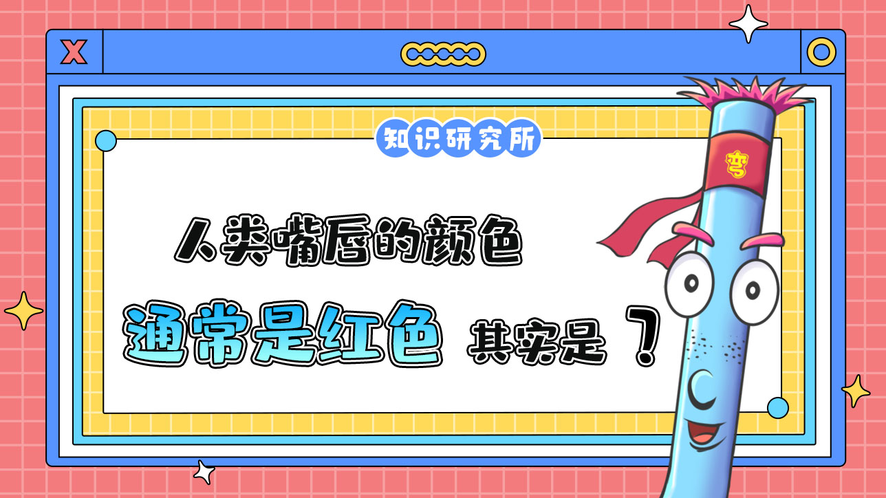 人類嘴唇的顏色通常是紅色，其實(shí)是？.jpg