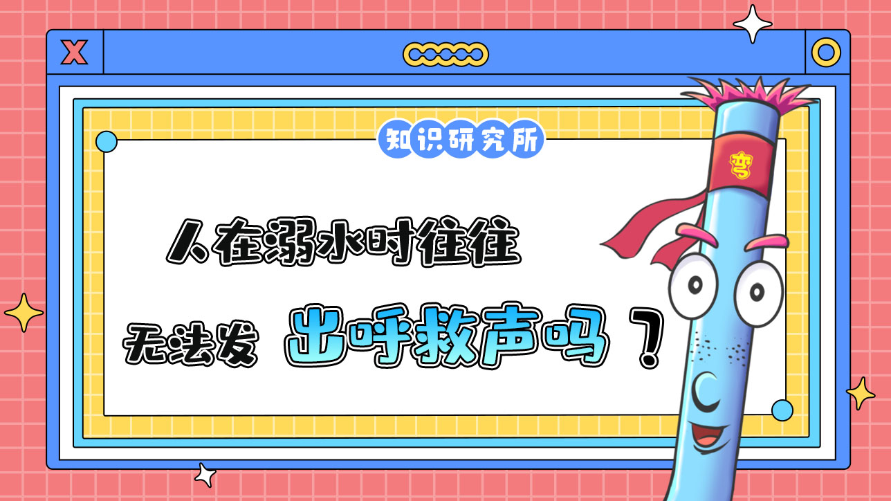 人在溺水時(shí)往往無(wú)法發(fā)出呼救聲嗎？.jpg