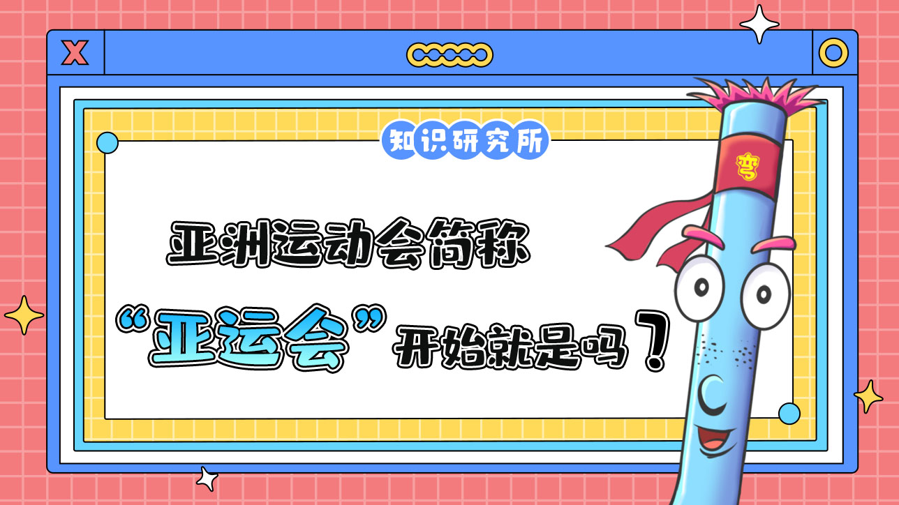 亞洲運(yùn)動(dòng)會(huì)簡稱“亞運(yùn)會(huì)”，它從一開始就是這個(gè)名字嗎？.jpg