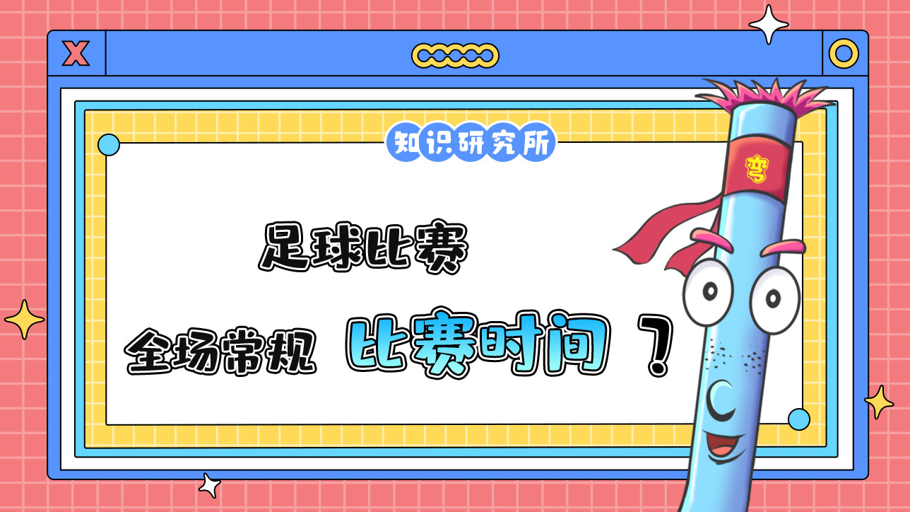 足球比賽的全場(chǎng)常規(guī)比賽時(shí)間是？.jpg