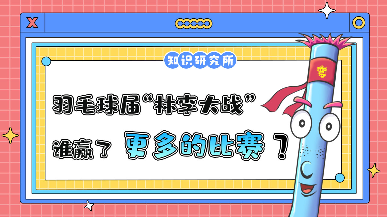 羽毛球?qū)玫摹傲掷畲髴?zhàn)”中，誰贏了更多的比賽？.jpg
