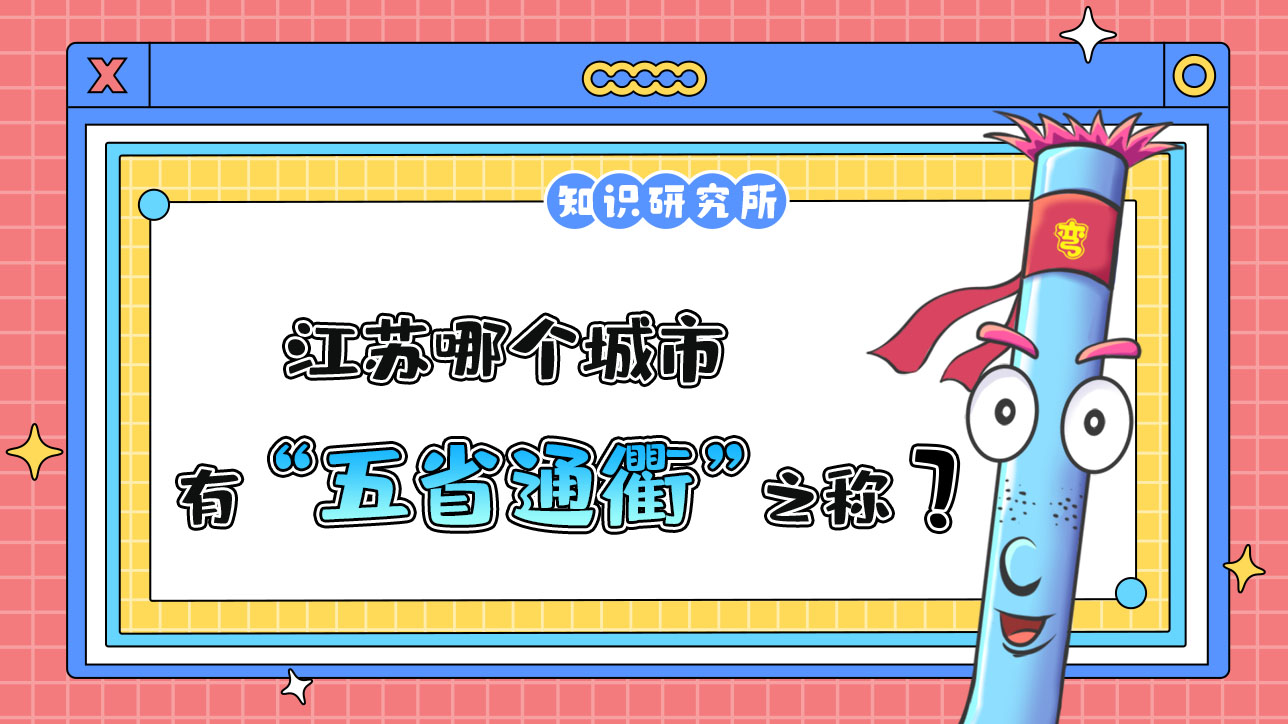 江蘇哪個城市有“五省通衢”之稱？.jpg