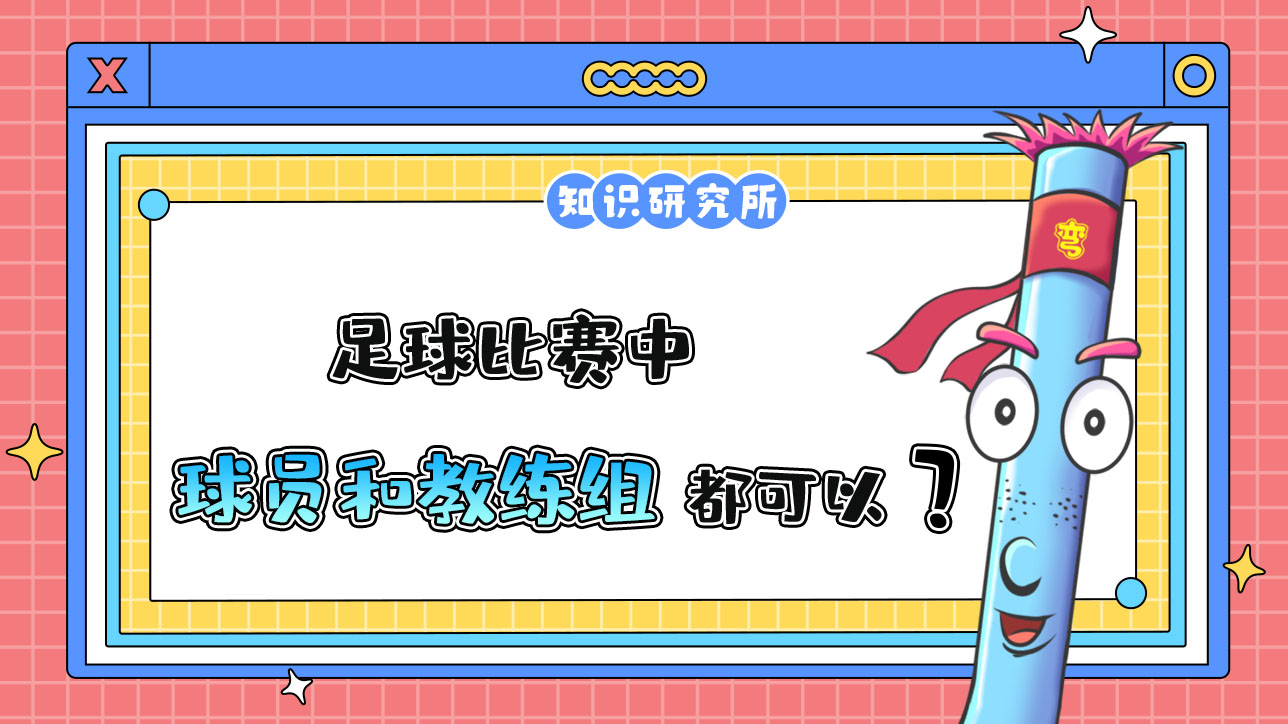 足球比賽中，理論上球員和教練以及教練組都可以被紅牌罰下？.jpg