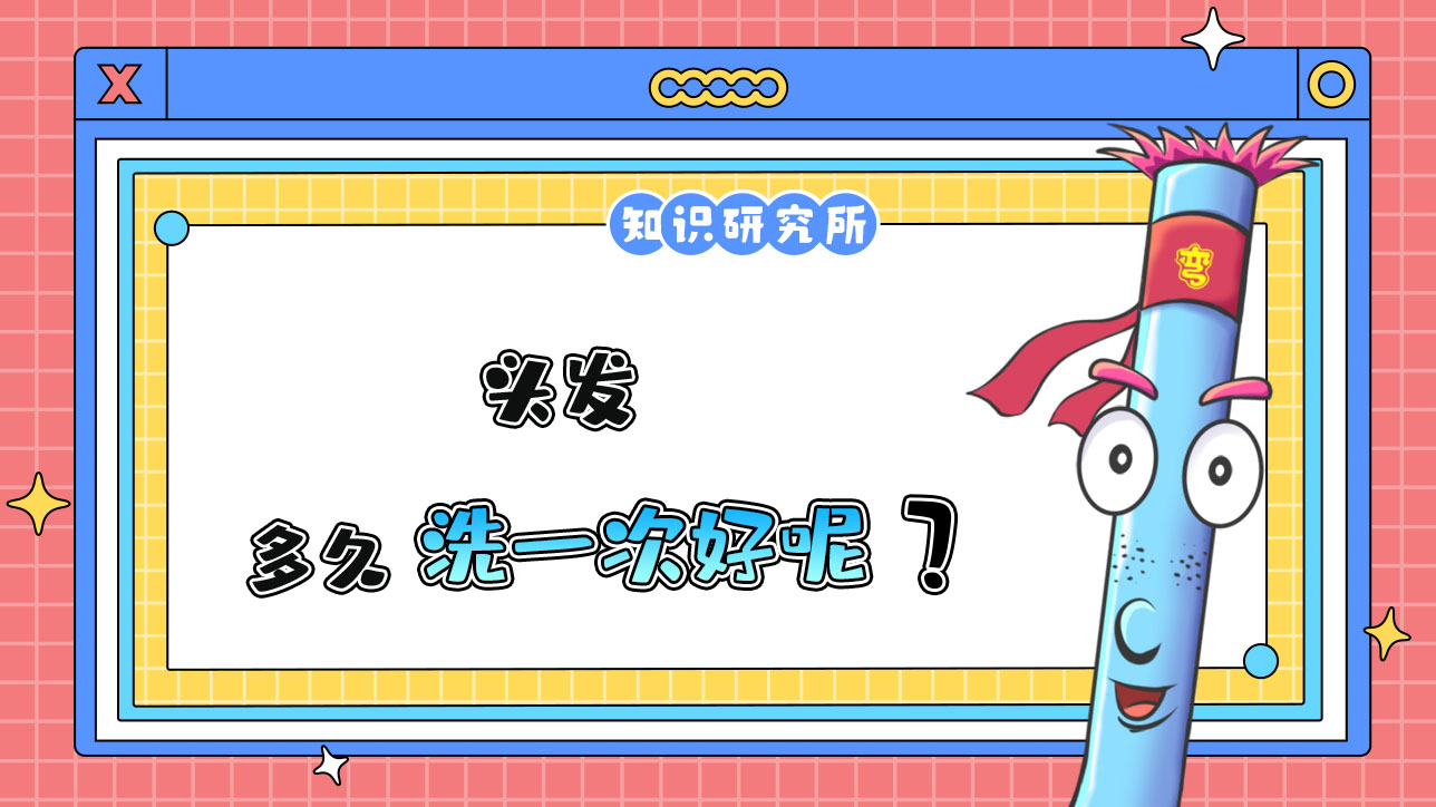 頭發(fā)多久洗一次好？.jpg