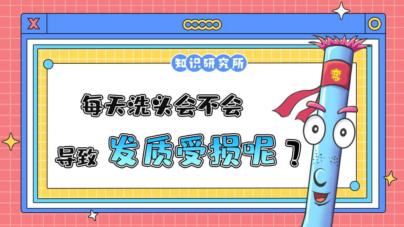 每天洗頭會不會導(dǎo)致發(fā)質(zhì)受損呢？.jpg