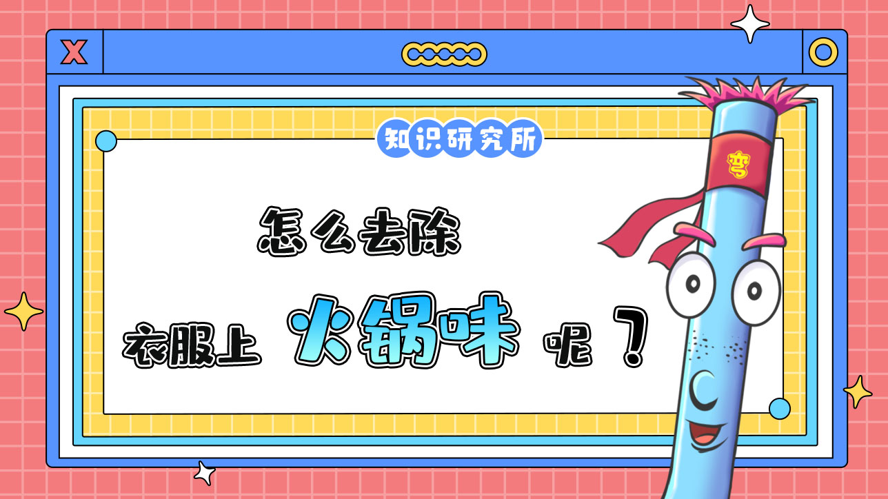 怎么去除衣服上的火鍋味？.jpg