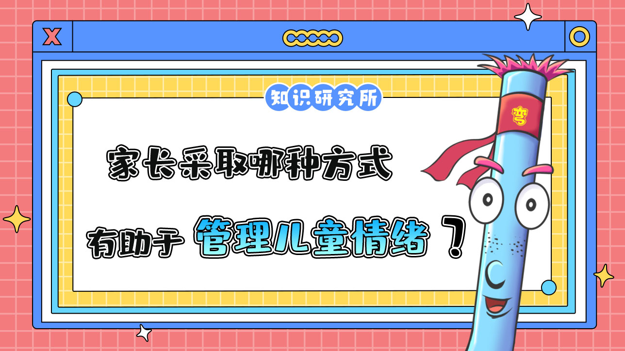 家長采取哪種方式，有助于管理兒童情緒？.jpg
