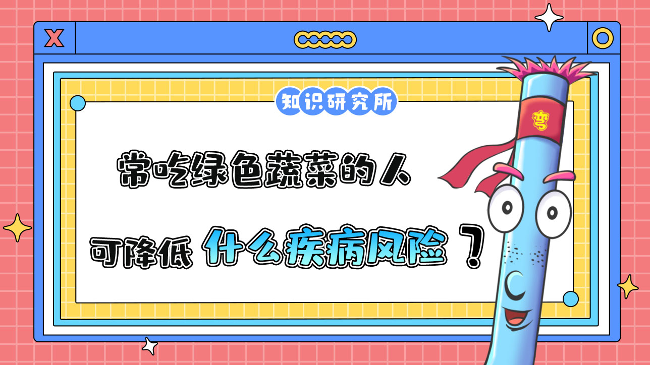 常吃綠色蔬菜的人可以降低什么疾病風(fēng)險(xiǎn)？.jpg
