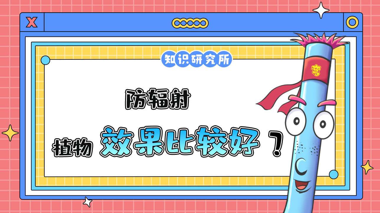 防輻射什么植物效果比較好？.jpg