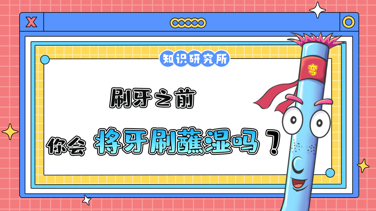 你刷牙之前會將牙刷蘸濕嗎？.jpg