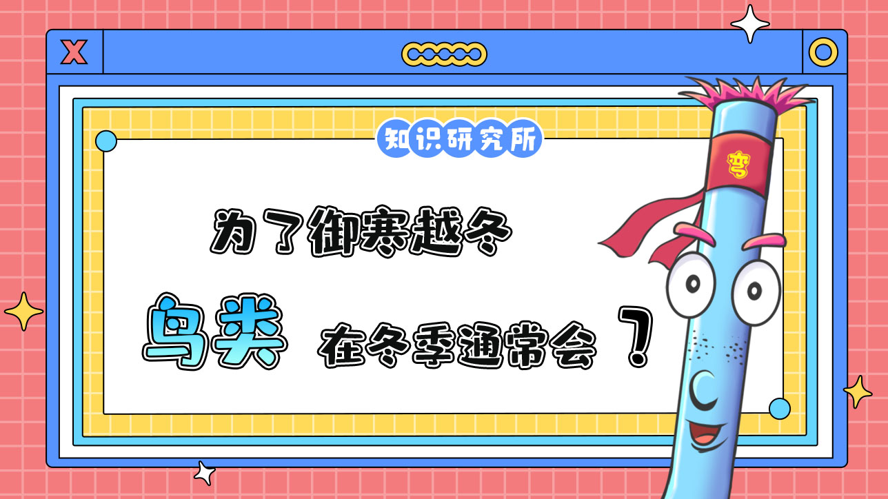為了御寒越冬，鳥類在冬季通常會(huì)？.jpg