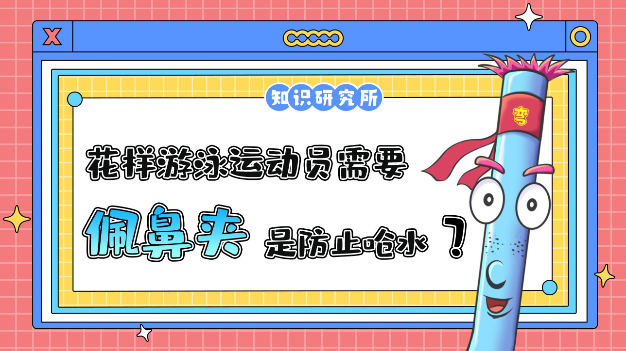 花樣游泳運(yùn)動(dòng)員需要佩鼻夾，是為了防止嗆水？1288.jpg