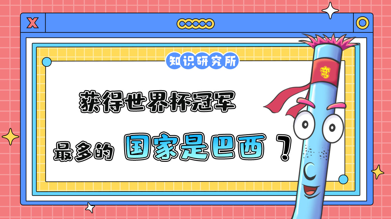 獲得世界杯冠軍最多的國家是？.jpg