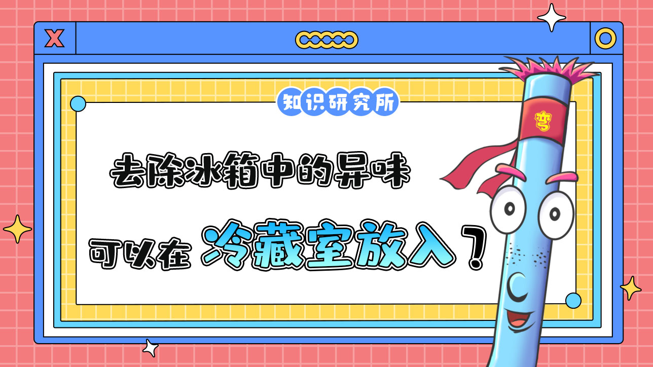想要去除冰箱中的異味和濕氣，可以在冷藏室放入？.jpg
