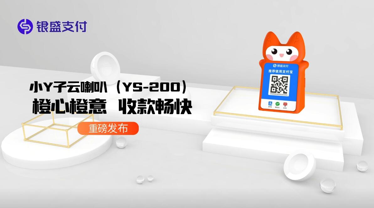 小Y子云喇叭（YS-200）橙心橙意，收款暢快。.jpg