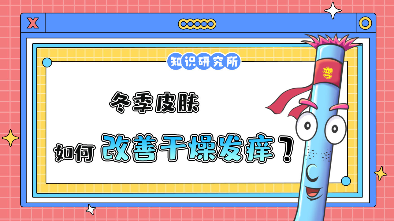 冬季皮膚如何改善干燥發(fā)癢？.jpg