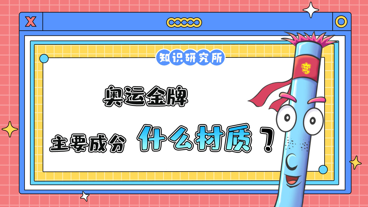 奧運(yùn)金牌的主要成分一般是什么材質(zhì)？.jpg