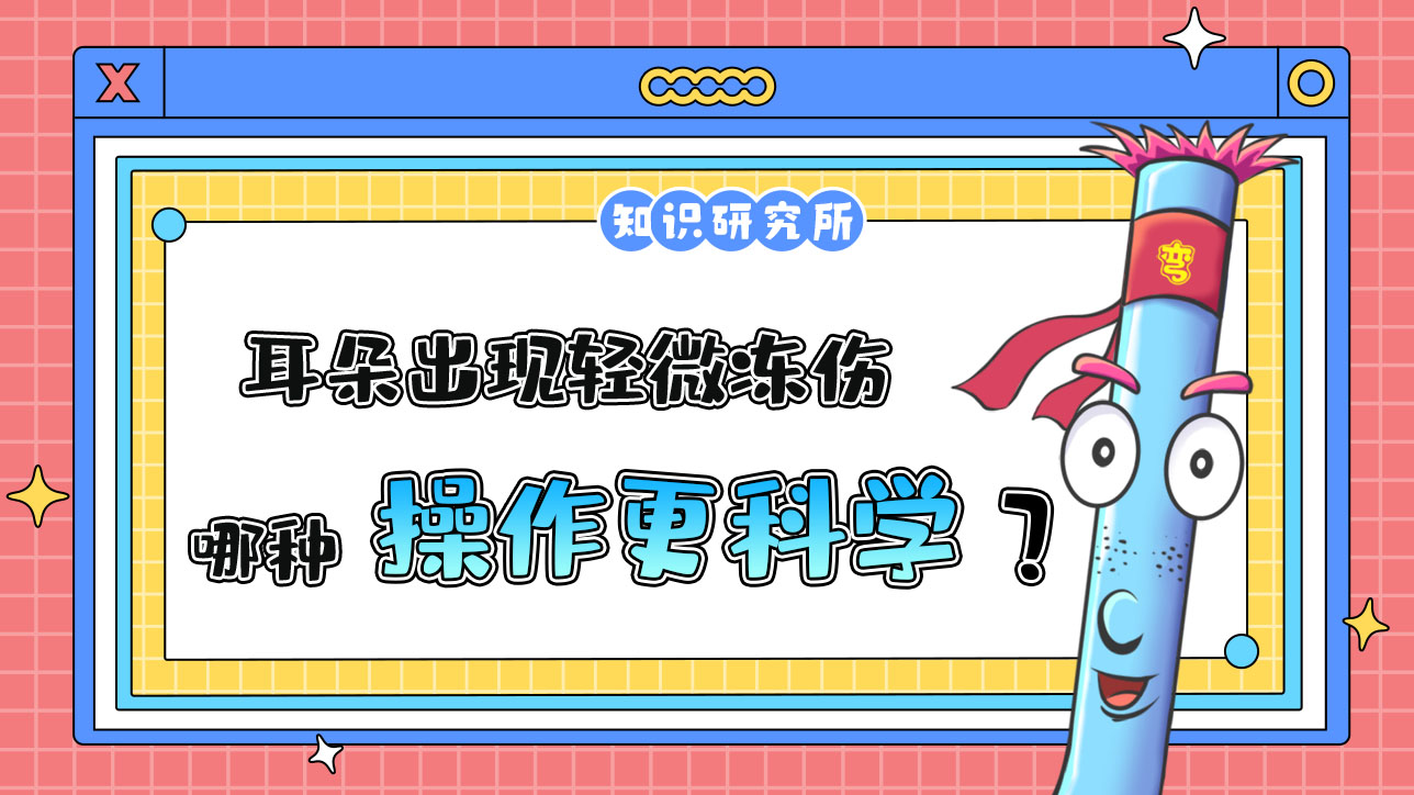耳朵出現(xiàn)輕微凍傷哪種操作更科學(xué)？.jpg