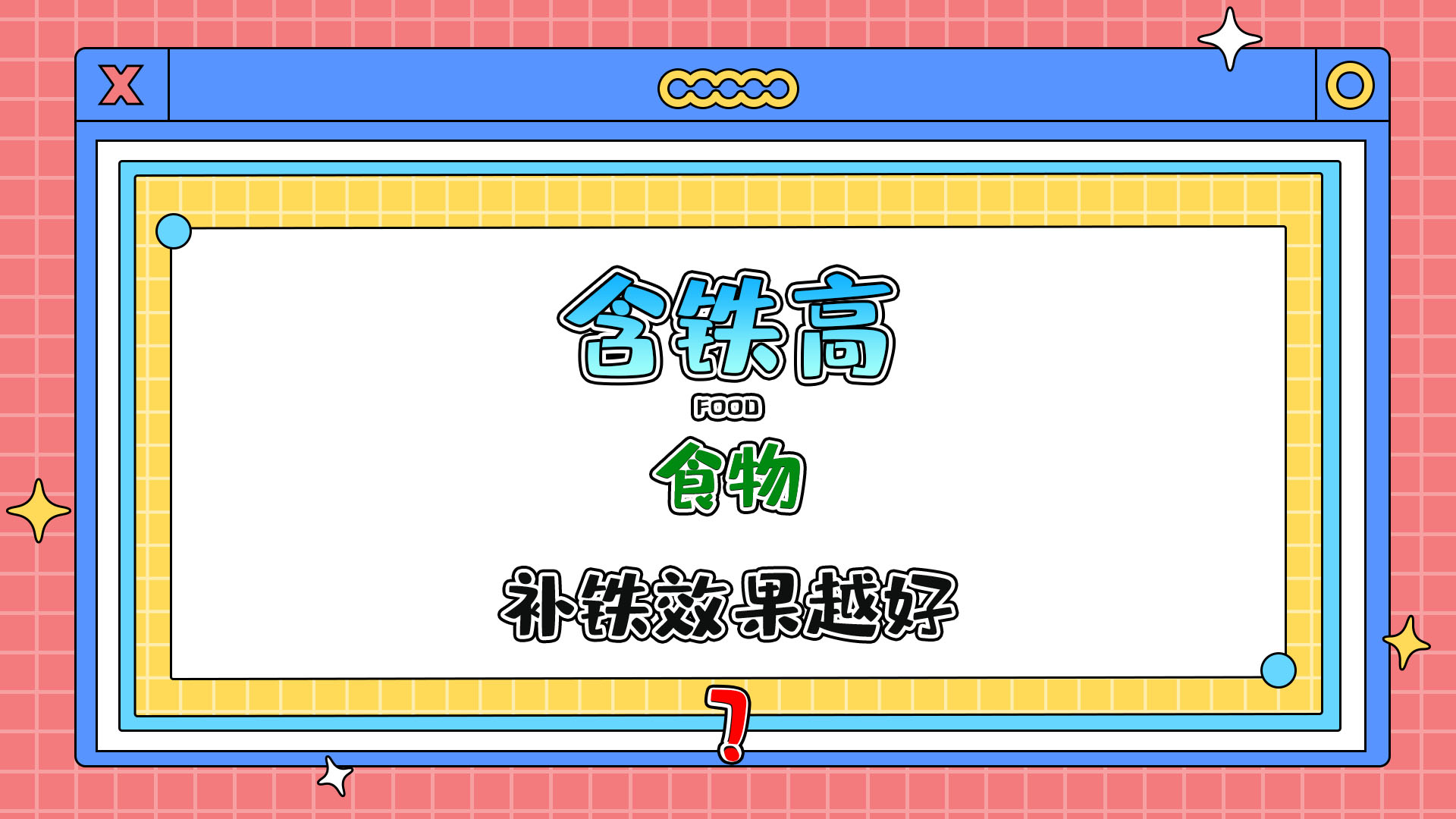 含鐵高的食物補鐵效果越好嗎？.jpg
