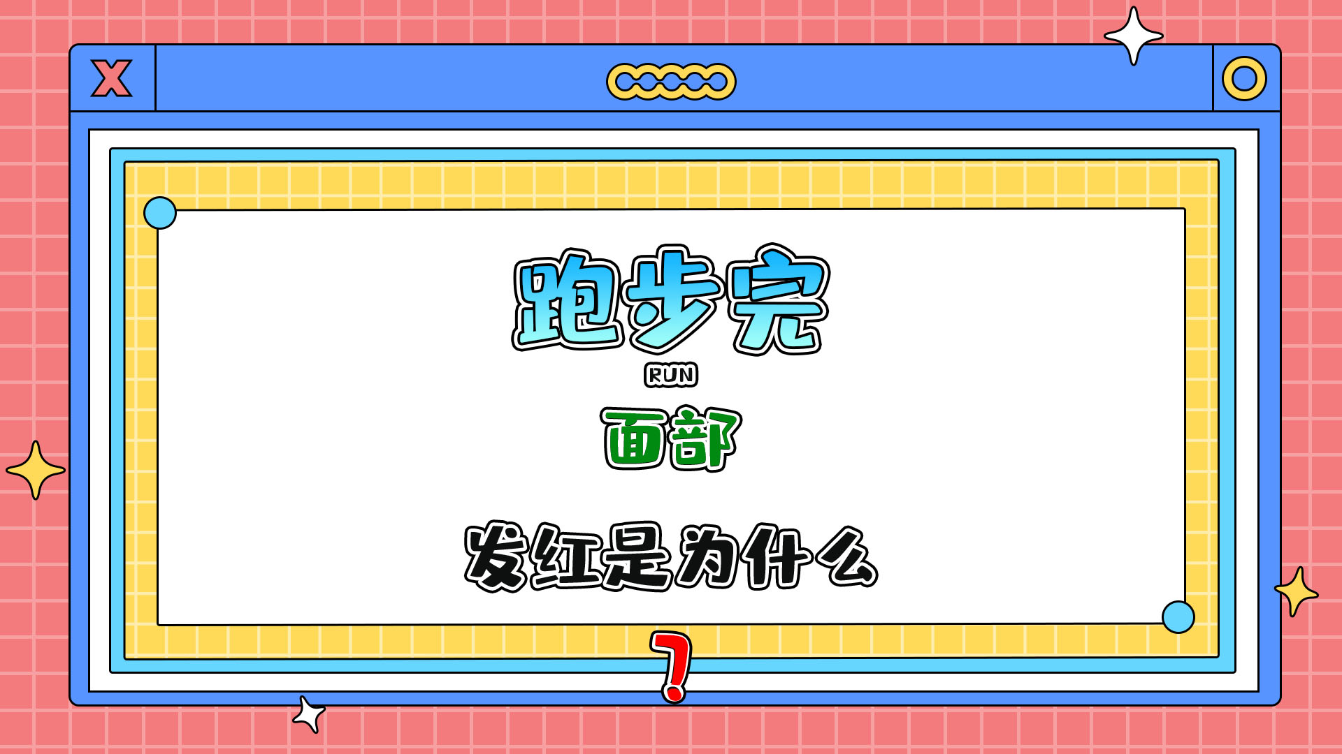 跑步完面部發(fā)紅是為什么呢？.jpg