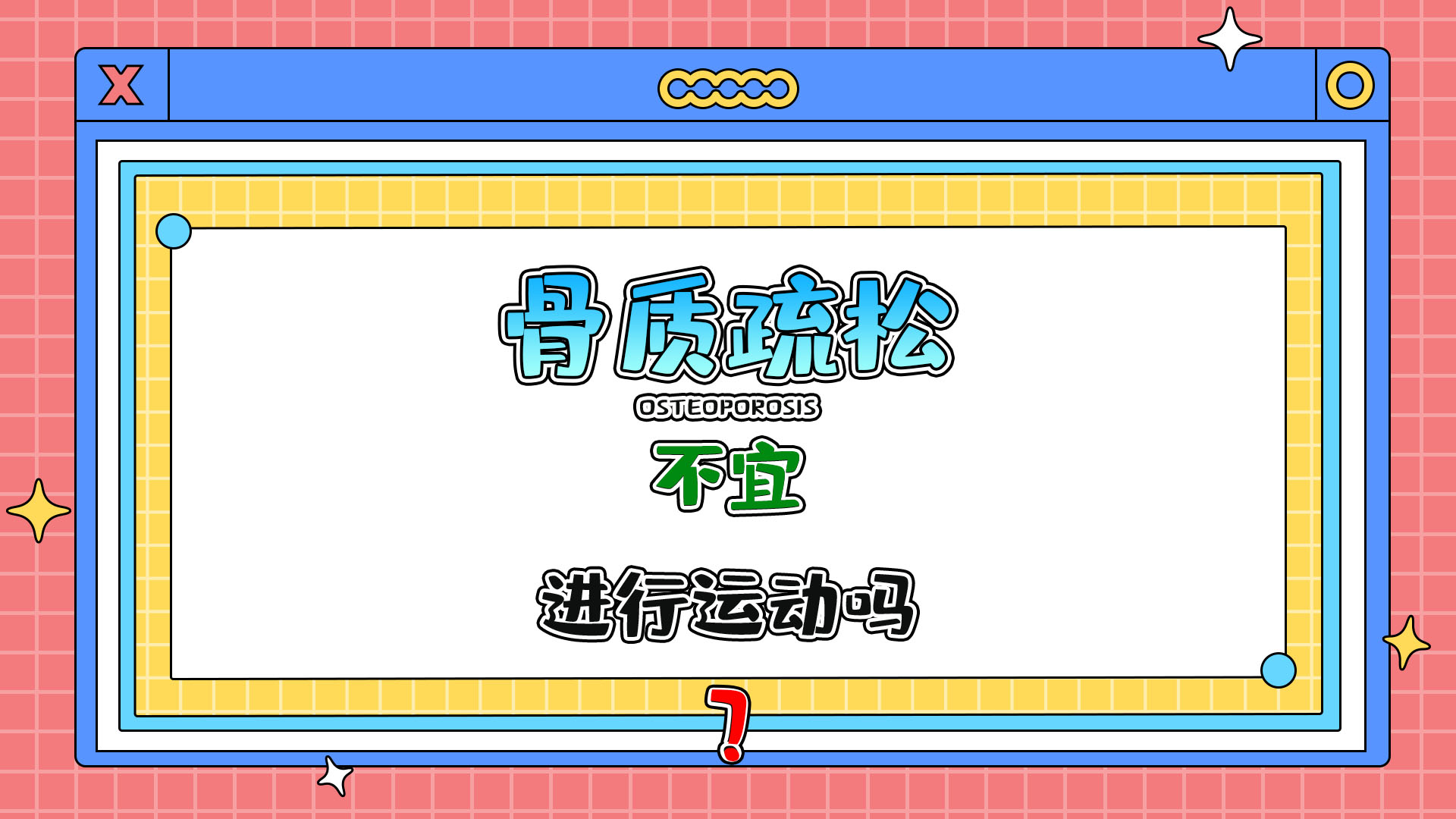 骨質(zhì)疏松者不宜進(jìn)行運(yùn)動(dòng)嗎？.jpg