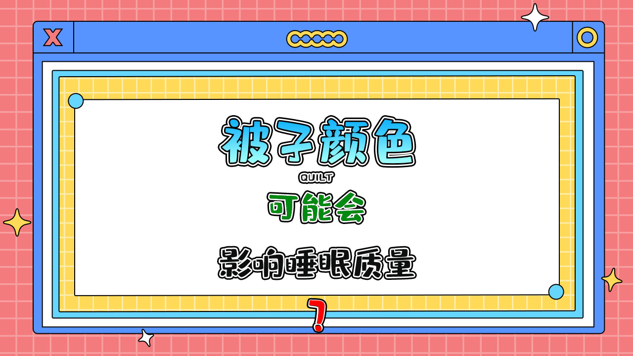 被子顏色可能會影響睡眠質(zhì)量嗎？.jpg