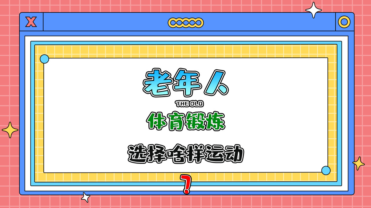 老年人進(jìn)行體育鍛煉時(shí)宜選擇什么樣運(yùn)動(dòng)項(xiàng)目？.jpg