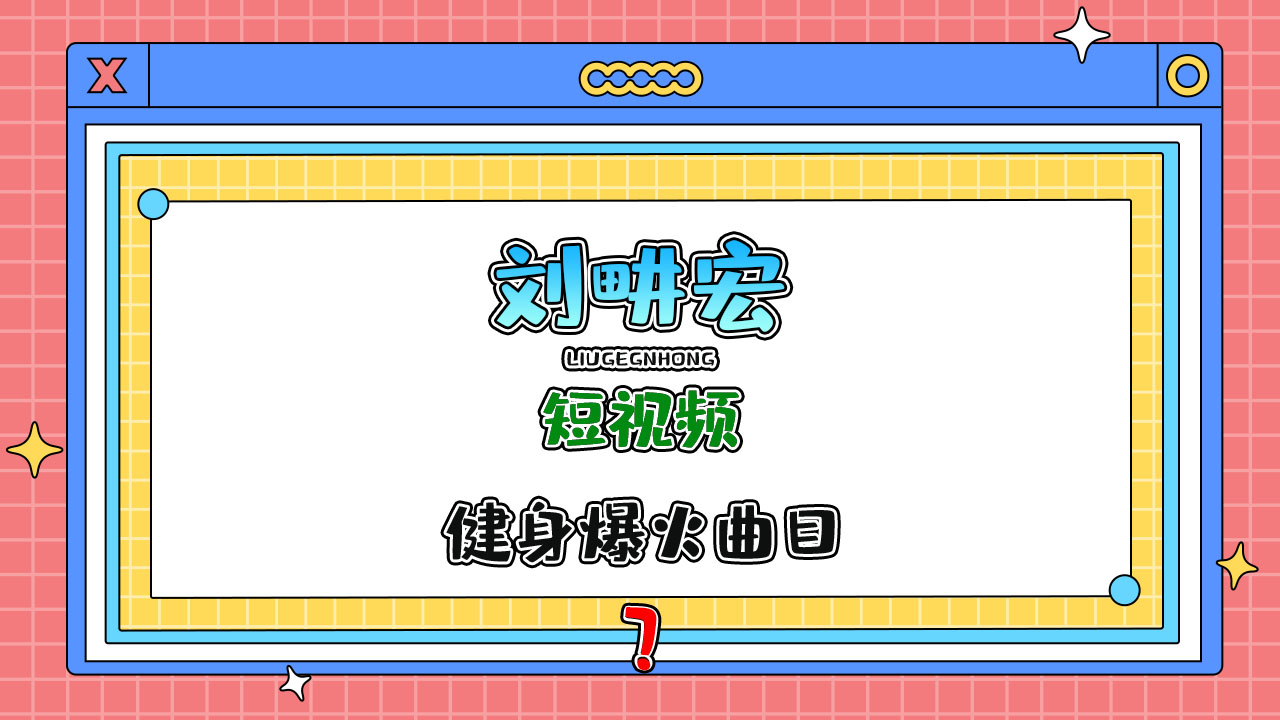 劉畊宏在短視頻平臺教大家跳操健身爆火的曲目是？.jpg