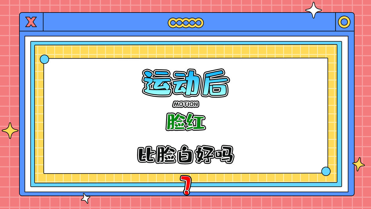 運動后臉紅比臉白好嗎？.jpg