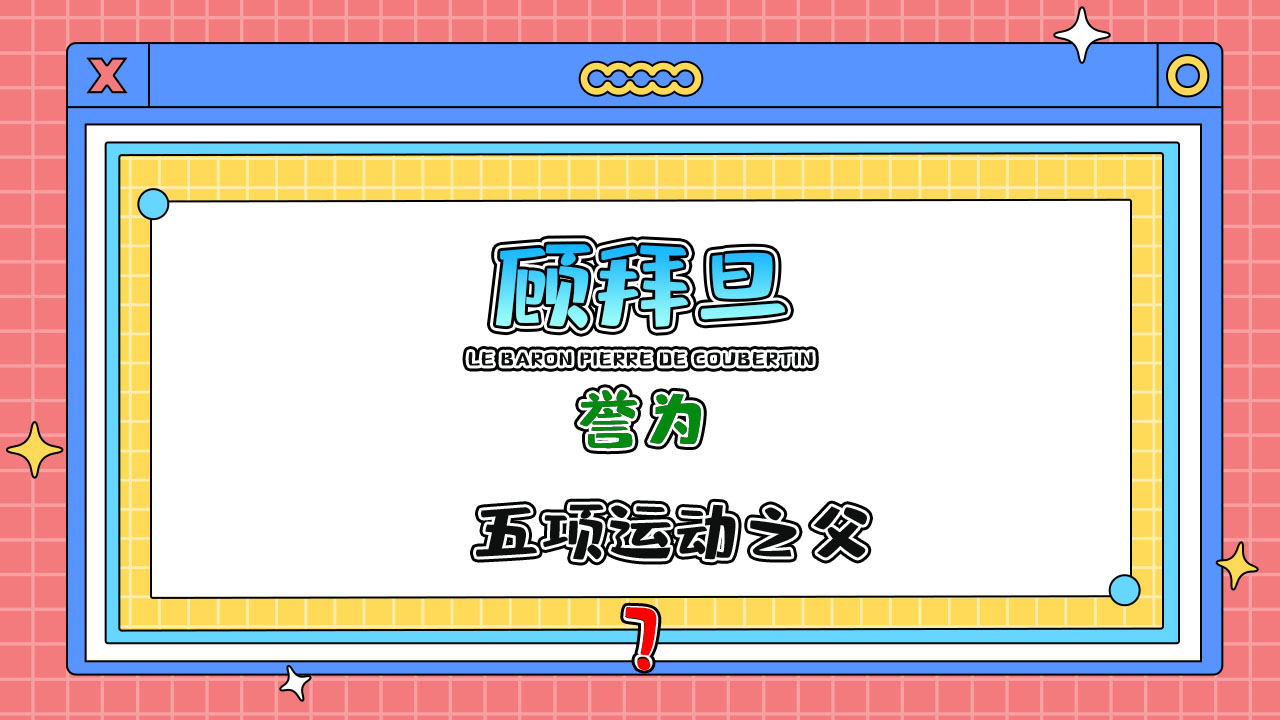 誰(shuí)被譽(yù)為現(xiàn)代五項(xiàng)運(yùn)動(dòng)之父？.jpg
