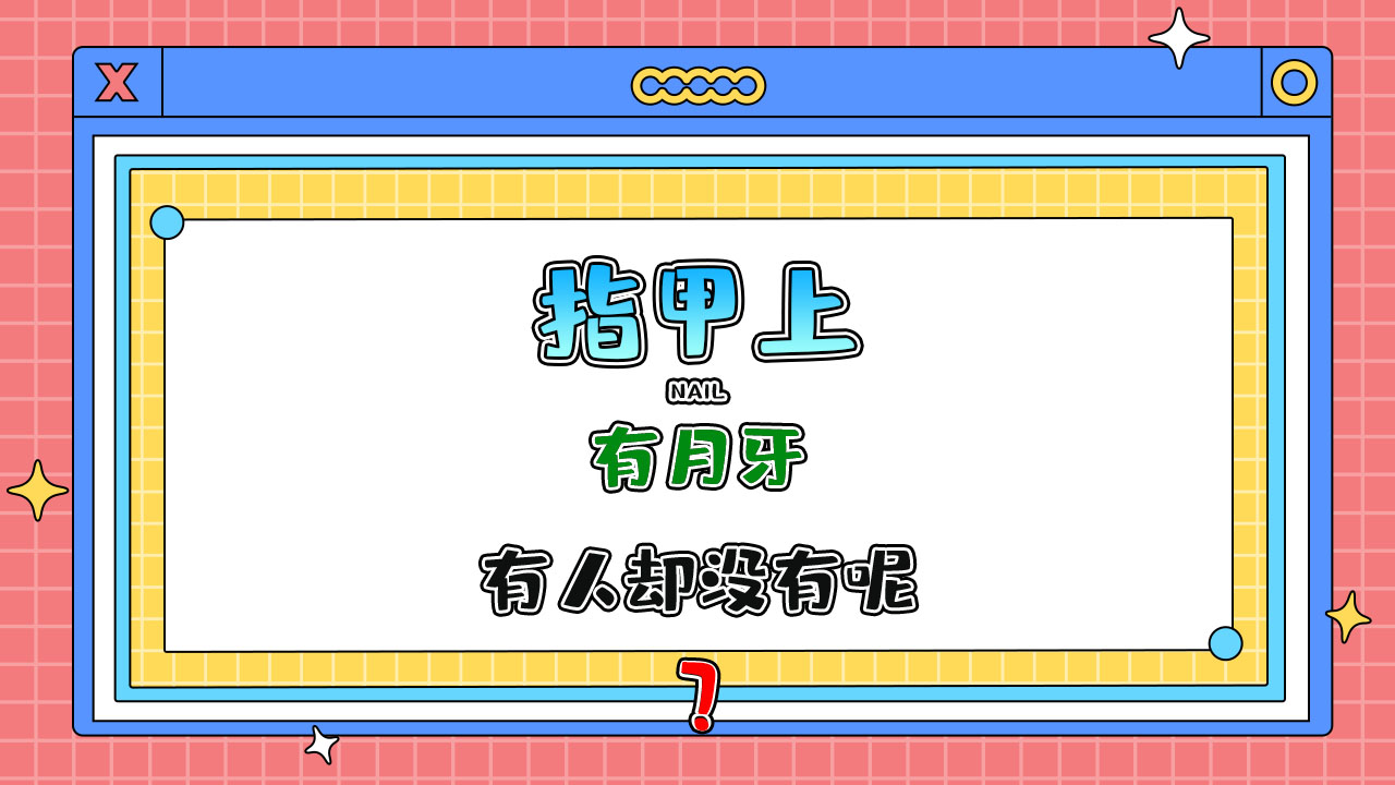 為什么有人指甲上有月牙有人卻沒有呢？.jpg