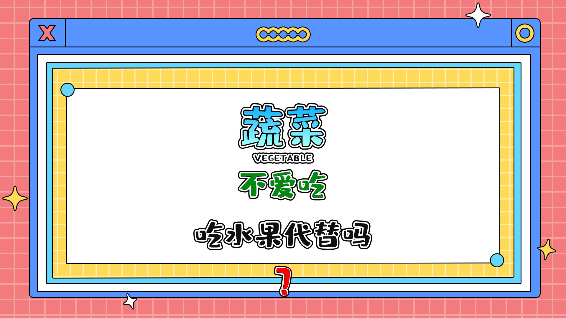 不愛(ài)吃蔬菜，能多吃些水果代替嗎？.jpg