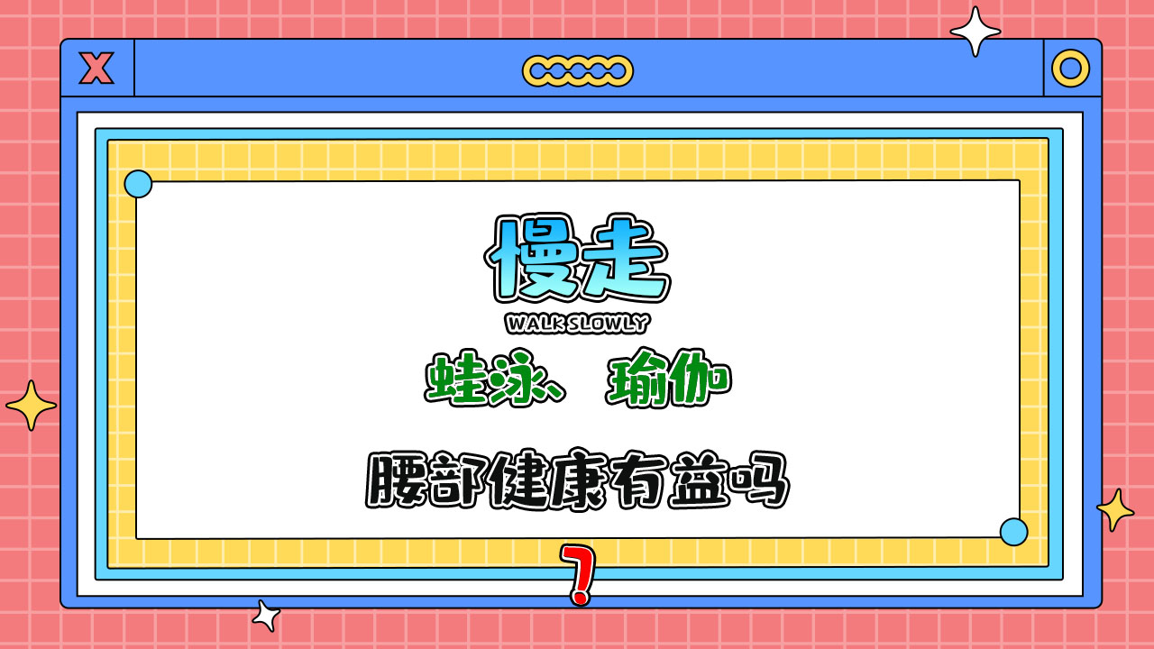 蛙泳、瑜伽、慢走等鍛煉，對腰部健康有益嗎？.jpg