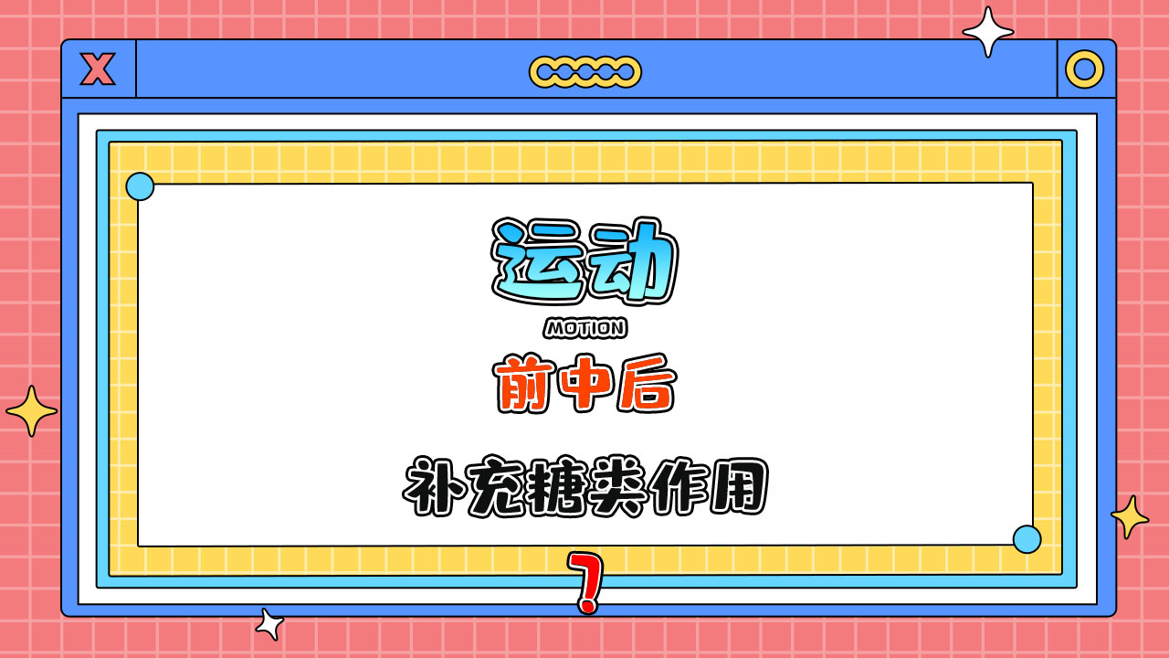 運動前中后補充糖類有什么作用呢？.jpg