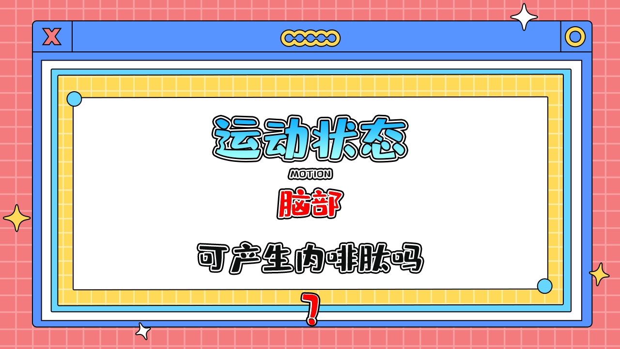 人在運(yùn)動狀態(tài)下腦部可產(chǎn)生內(nèi)啡肽嗎？.jpg