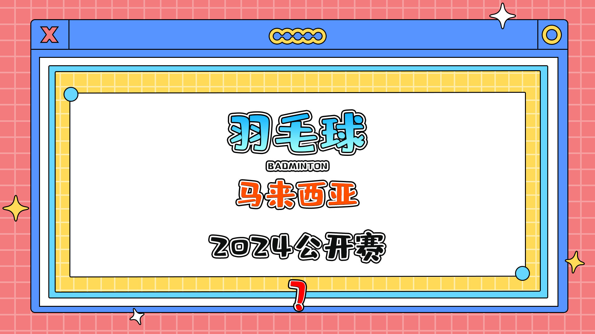 2024年羽毛球馬來西亞公開賽即將在1月9日舉行？.jpg