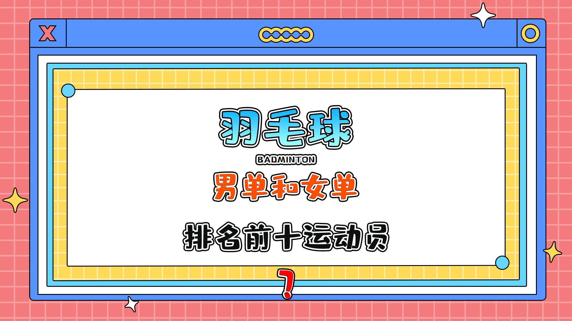 目前羽毛球男單和女單排名前十的運(yùn)動(dòng)員基本來自哪里呢？.jpg