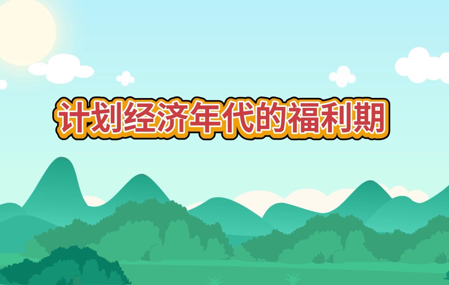 養(yǎng)老發(fā)展史：計劃經濟背景下的社會福利期.jpg