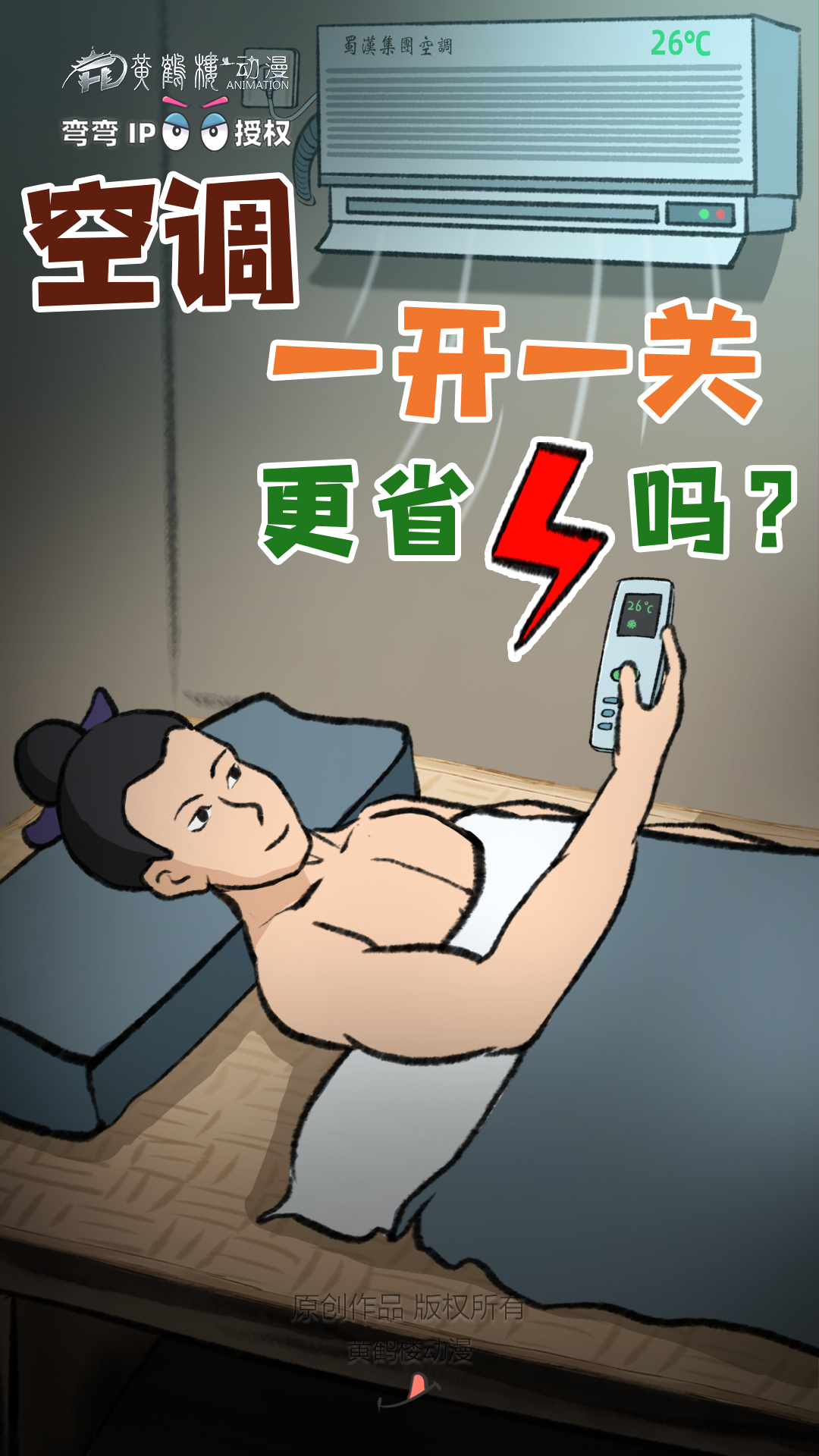 20240705-01空調(diào)省電標題.png